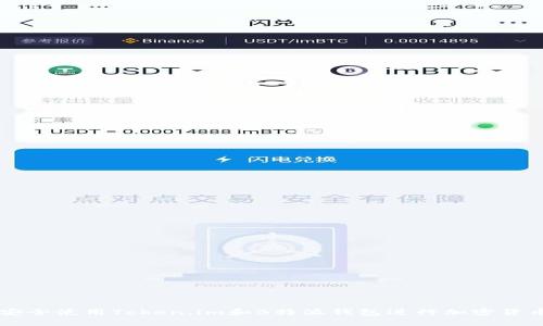 如何安全使用Token.im和B特派钱包进行加密货币交易