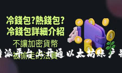 如何在B特派平台上开通以太坊账户并进行交易