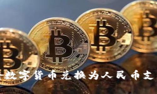 比特派如何将数字货币兑换为人民币支付的完整指南