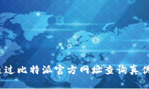 如何通过比特派官方网址查询真伪网站？