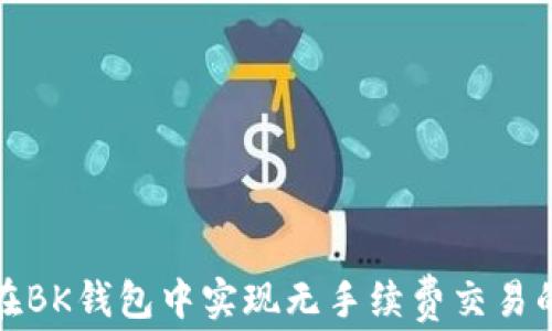 
如何在BK钱包中实现无手续费交易的策略