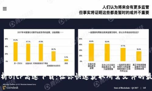 深入解析BitP高速下载：让你快速获取所需文件的最佳选择