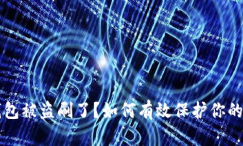 比特派钱包被盗刷了？如何有效保护你的数字资产