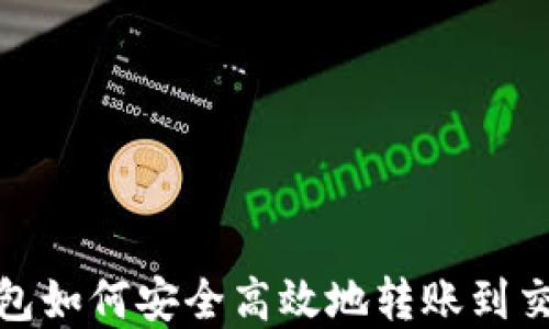 
Bitpie钱包如何安全高效地转账到交易所账户