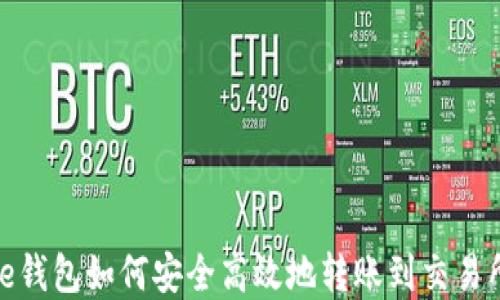 
Bitpie钱包如何安全高效地转账到交易所账户