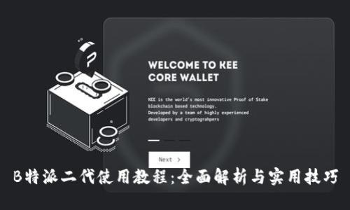 B特派二代使用教程：全面解析与实用技巧