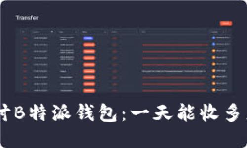 深入探讨B特派钱包：一天能收多少USDT？