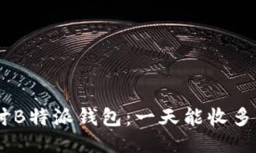 深入探讨B特派钱包：一天能收多少USDT？