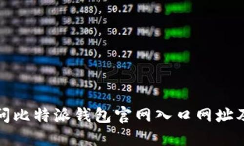 如何安全访问比特派钱包官网入口网址及其相关信息