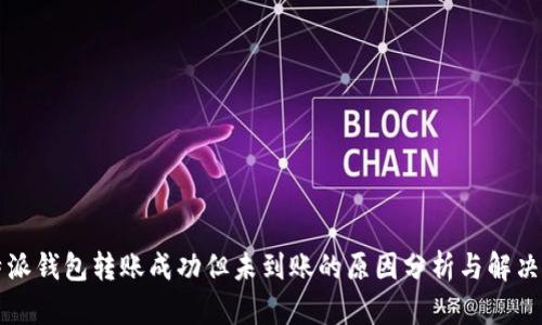 比特派钱包转账成功但未到账的原因分析与解决方案
