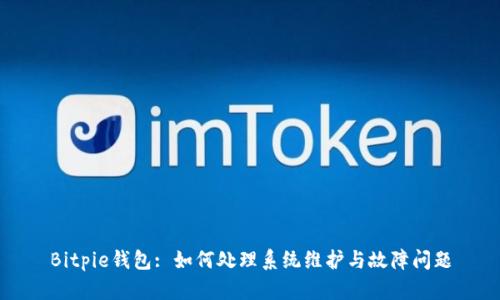 Bitpie钱包: 如何处理系统维护与故障问题