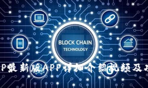 全新BitP最新版APP详细介绍视频及功能解析