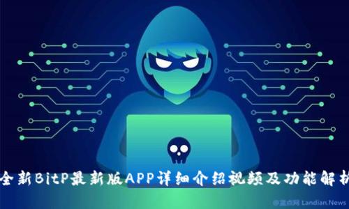 全新BitP最新版APP详细介绍视频及功能解析