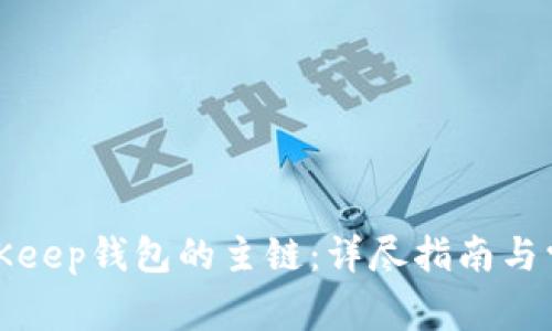 如何选择BitKeep钱包的主链：详尽指南与常见问题解答