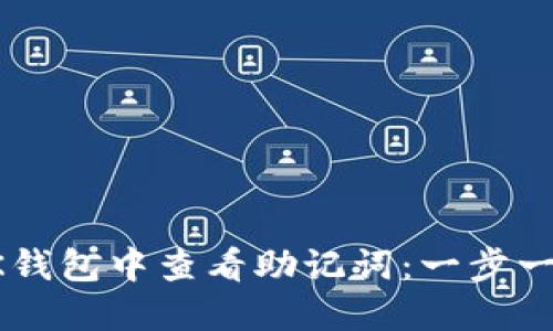 如何在BK钱包中查看助记词：一步一步的指南