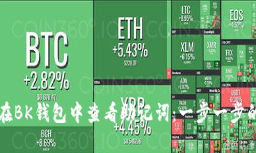 如何在BK钱包中查看助记词：一步一步的指南