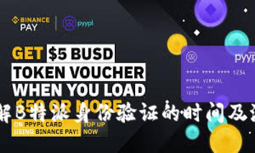 了解B特派身份验证的时间及流程