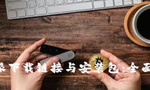B特派下载链接与安装包：全面解析