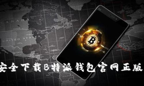 如何安全下载B特派钱包官网正版应用？