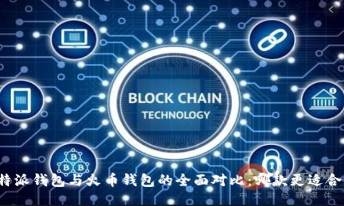 比特派钱包与火币钱包的全面对比：哪款更适合你？