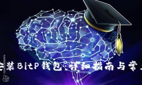 如何下载安装BitP钱包：详细指南与常见问题解答