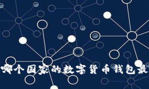 BitP钱包：哪个国家的数字货币钱包最值得信赖？