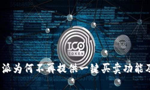 探讨B特派为何不再提供一键买卖功能及其影响