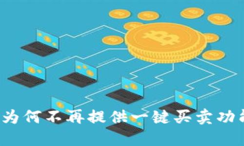 探讨B特派为何不再提供一键买卖功能及其影响