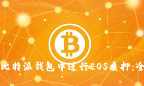 如何在比特派钱包中进行EOS质押：全面指南