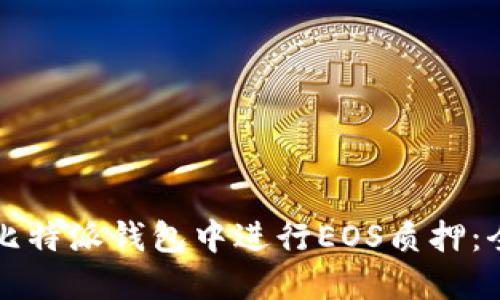 如何在比特派钱包中进行EOS质押：全面指南