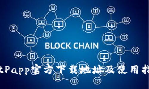 BitPapp官方下载地址及使用指南