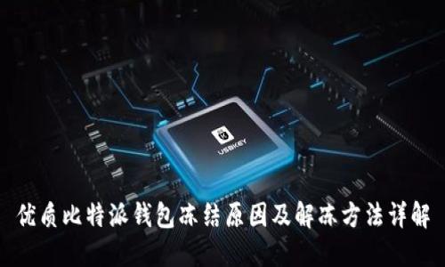 优质比特派钱包冻结原因及解冻方法详解