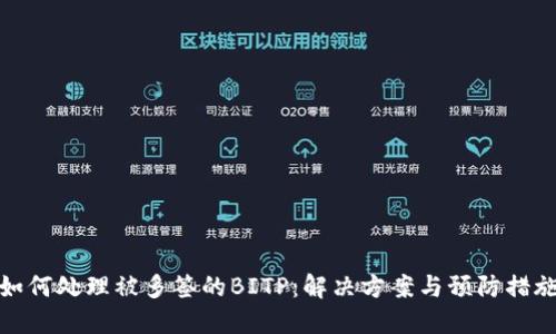 如何处理被多签的BITP：解决方案与预防措施