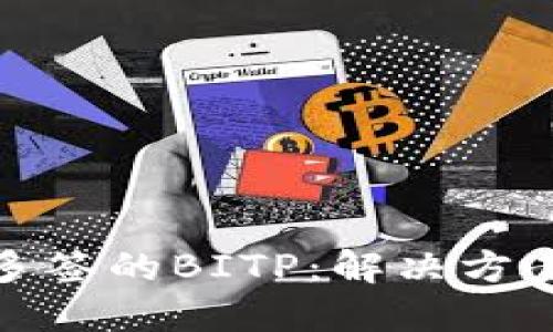 如何处理被多签的BITP：解决方案与预防措施