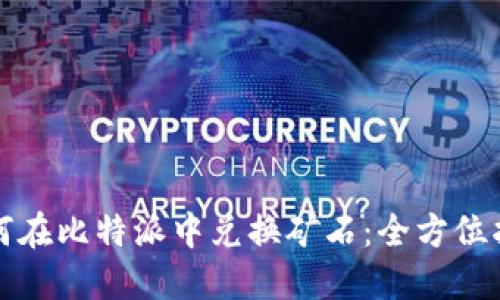 如何在比特派中兑换矿石：全方位指南