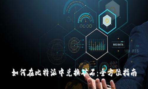 如何在比特派中兑换矿石：全方位指南