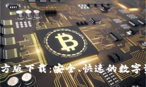 b特派钱包官方版下载：安全、快速的数字资产管理工具