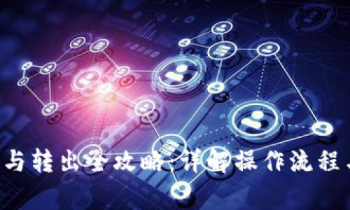 B特派转入与转出全攻略：详解操作流程与注意事项