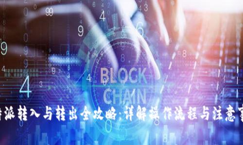 B特派转入与转出全攻略：详解操作流程与注意事项