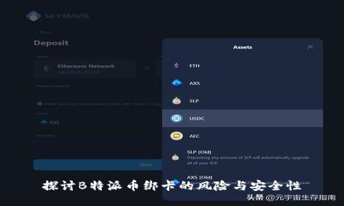 探讨B特派币绑卡的风险与安全性