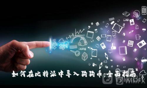 如何在比特派中导入狗狗币：全面指南