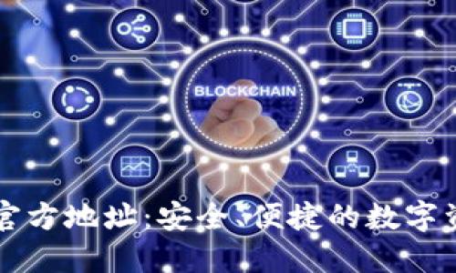 探索 BitP 官方地址：安全、便捷的数字资产交易平台