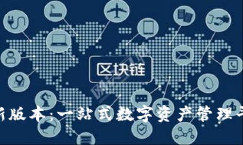 BitPie苹果最新版本：一站式数字资产管理平台的深度评测