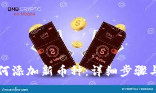 比特派如何添加新币种：详细步骤与操作指南