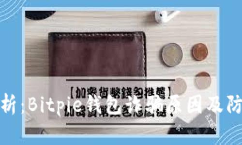 深度解析：Bitpie钱包诈骗原因及防范措施