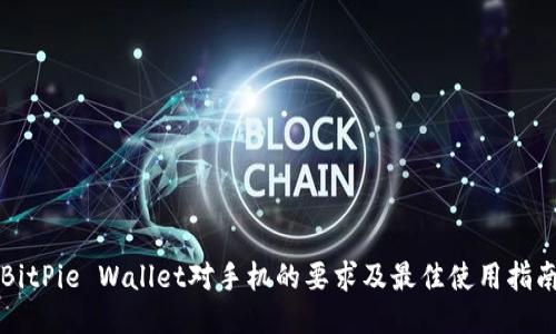 BitPie Wallet对手机的要求及最佳使用指南