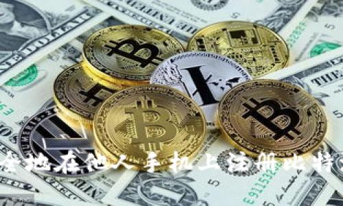 如何安全地在他人手机上注册比特派账户？