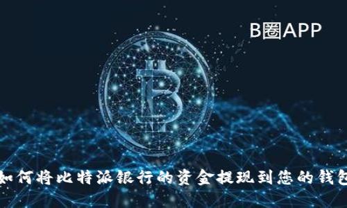 如何将比特派银行的资金提现到您的钱包