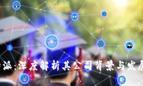  比特派：深度解析其公司背景与发展历程