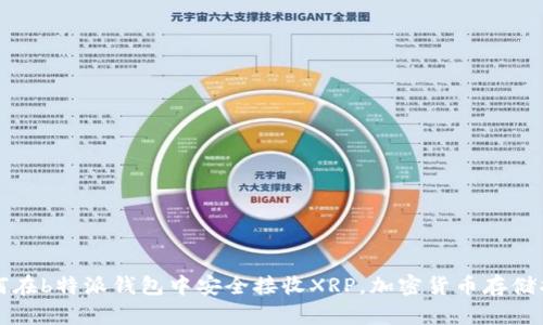 如何在b特派钱包中安全接收XRP，加密货币存储指南